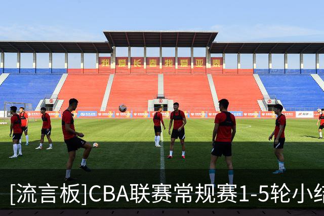 [流言板]CBA联赛常规赛1-5轮小结：分差2分及以内5场，5分及以内11场